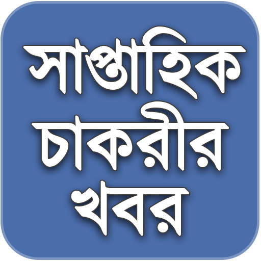 Weekly Job News সাপ্তাহিক চাকর logo