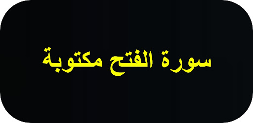 Android application سورة الفتح مكتوبة screenshort