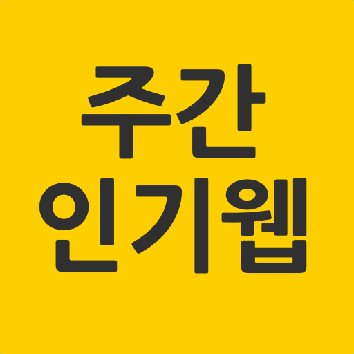주간인기웹 logo