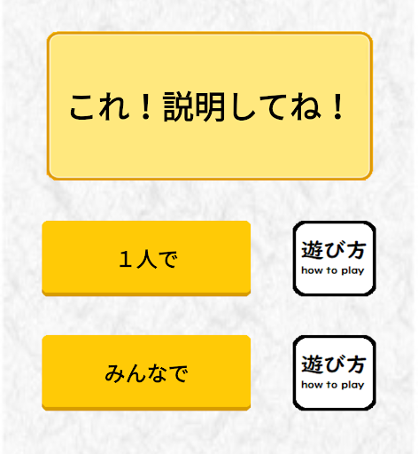 Android application これ、せつめいしてね　カタカナを使わずに説明するゲーム screenshort