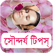 Top 28 Beauty Apps Like সৌন্দর্য টিপস - Beauty Tips Bangla - Best Alternatives