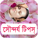 সৌন্দর্য টিপস - Beauty Tips Bangla