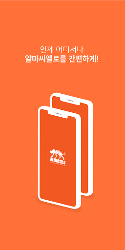 Android application 알마씨엘로 screenshort
