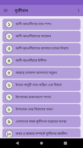 Android application কুরআন ও হাদীছ মানদন্ডে সুফীবাদ screenshort