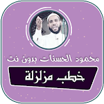 Cover Image of Download الشيخ محمود الحسنات خطب مزلزلة بدون نت 2.0 APK
