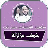 الشيخ محمود الحسنات خطب مزلزلة بدون نت icon