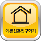 예쁜신혼집구하기 부동산 - 신혼집, 내집마련 앱 icon