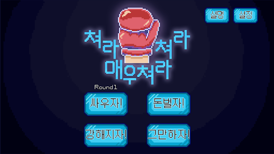 쳐라 쳐라 매우 쳐라