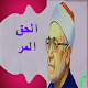 الحق المر الإمام محمد الغزالي (بدون انترنت) Download on Windows