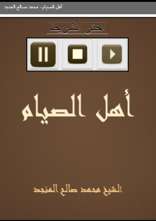 أهل الصيام للشيخ صالح المنجد Screen 2