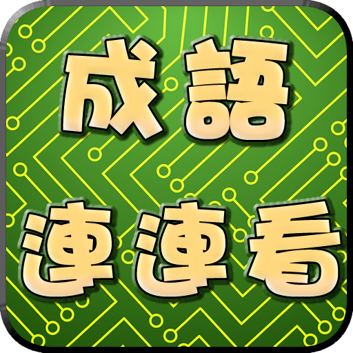 成語連連看 logo