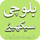 Balochi Urdu Bol Chal (Learn Balochi) icon