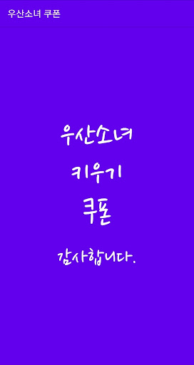 Android application 우산소녀 키우기 쿠폰 screenshort