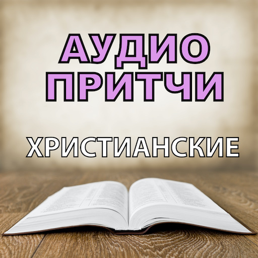 Христианские притчи. Притчи православные аудио. Аудиокниги притча. Божественные притчи. Книга притчей слушать