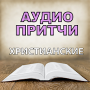 Аудио Притчи Христианские на русском бесплатно 4.4.40084 Icon