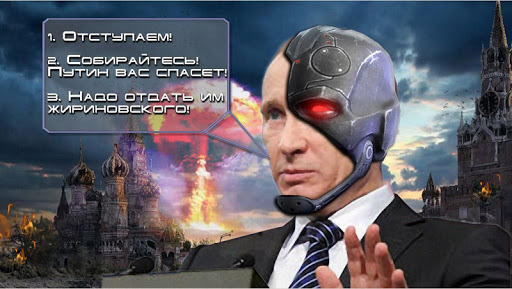 Путин против Инопланетян
