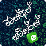 Cover Image of डाउनलोड Sinhala Stickers (WAStickerApps) For WhatsApp 5.0 APK