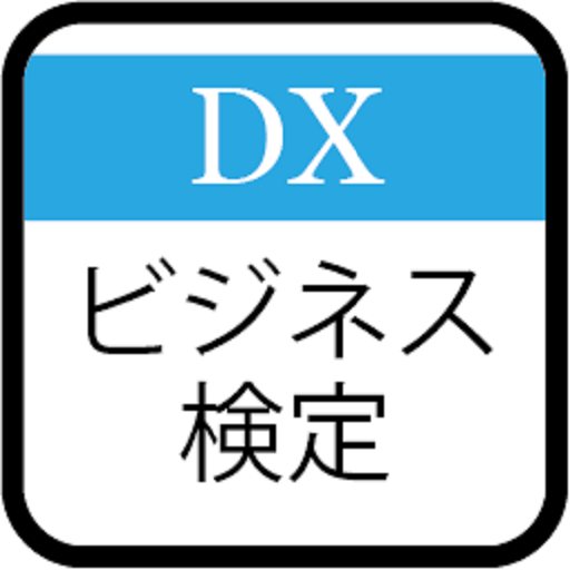 DXビジネス検定問題集 logo