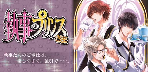 執事のプリンスさま Google Play のアプリ