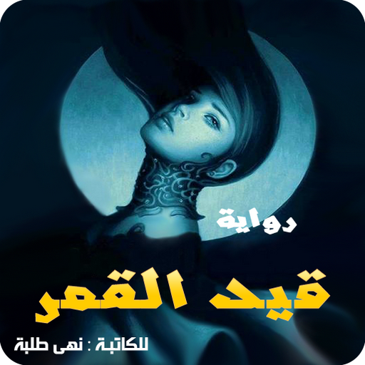 رواية قيد القمر logo