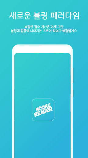 Android application 스코어리더 screenshort