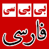 بی بی سی فارسی BBC Farsi News