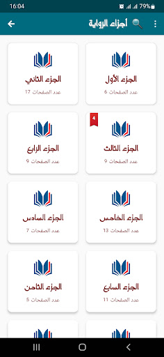 رواية الزلزال Screen 3