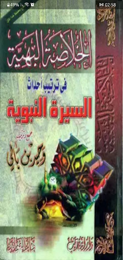 Android application الخلاصة البهية للسيرة النبوية screenshort