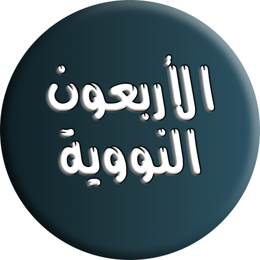 الأربعون النووية logo