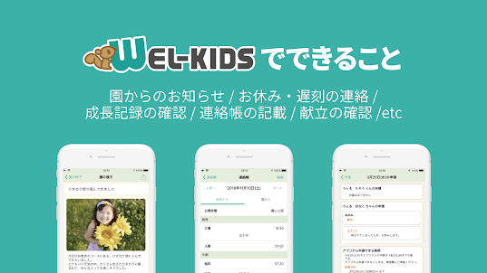 WEL-KIDS for Family（保護者用アプリ）