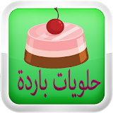 halawiyat حلويات باردة icon