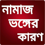 Cover Image of Download নামাজ ভঙ্গের কারনসমূহ 4.0 APK