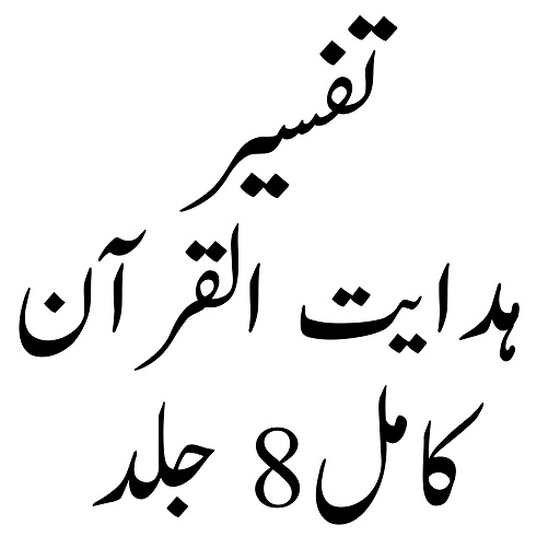 Android application Hidayatul Quran ہدایت القرآن screenshort