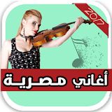 اغاني مصرية 2017 icon