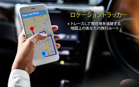 GPS電話トラッカー - Google Play のアプリ