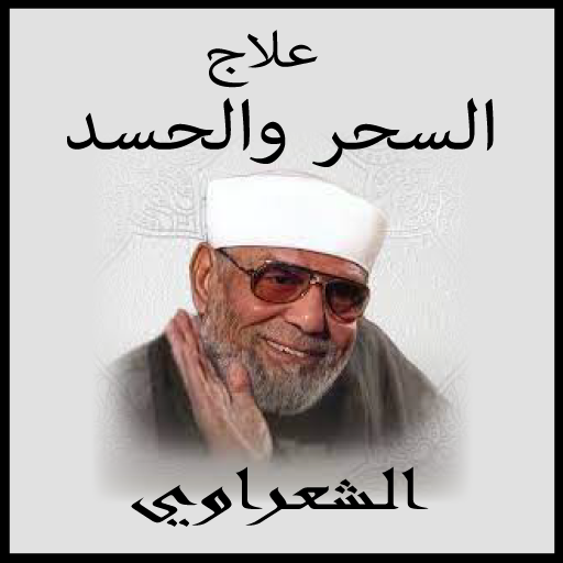 علاج السحر والحسد logo