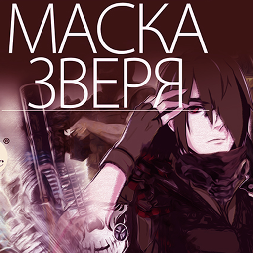 Маска зверя Header - AppWisp.com