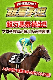 競馬予想～稼げる競馬～：万馬券続出！専門家による徹底分析!!