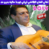 الهاشمي قروابي بدون انترنت - El Hachemi Guerouabi icon