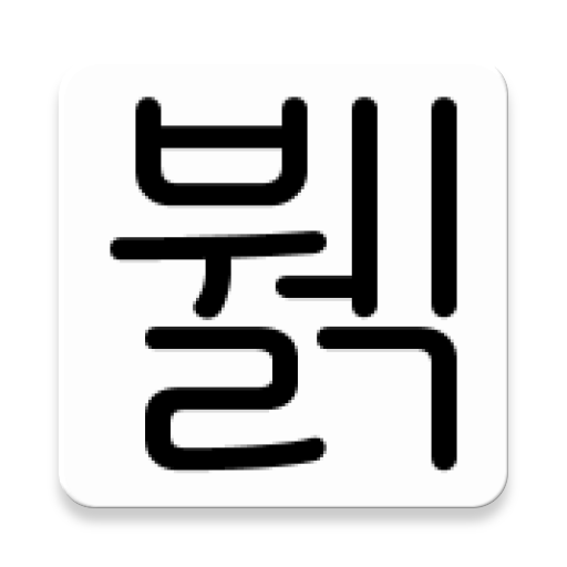뷁어 번역기  Icon