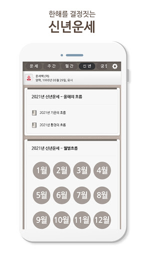 운세백과 - 신년운세 사주 궁합 타로 운세 Screen 3