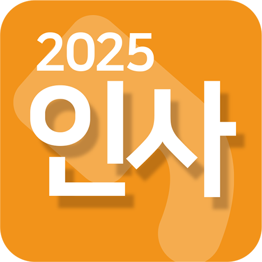 인사2025 앱 아이콘
