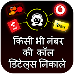 Cover Image of Baixar How to get call detail any Number : Call History 1.0 APK