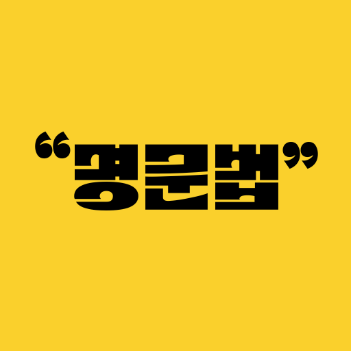 명문법 - 영어명언문법 Windows'ta İndir