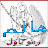 Haalim Urdu Novel Nimra Ahmed icon