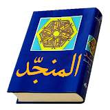 المنجّد في اللغة Munajjad icon
