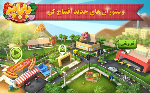 باباپز (بازی ایرانی آشپزی غذا و رستوران) ashpazi 1.02.66f screenshots 1