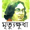 মৃত্যুক্ষুধা বাংলা উপন্যাস