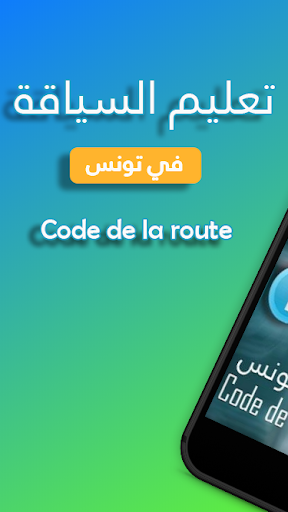 Android application تعليم السياقة في تونس | Code d screenshort