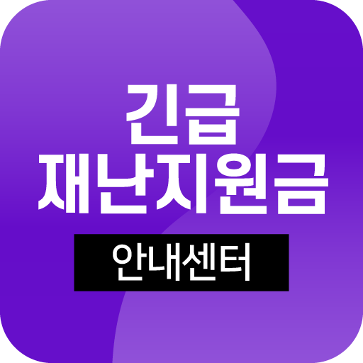 재난지원금 사용처 잔액조회 신청하기 긴급재난문자 logo